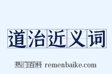 道治近义词是什么意思的图片